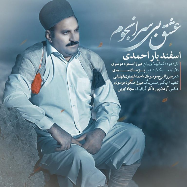 اسفندیار احمدی عشق بی سرانجوم